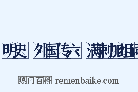 明史·外国传六·满剌加组词是什么意思的图片